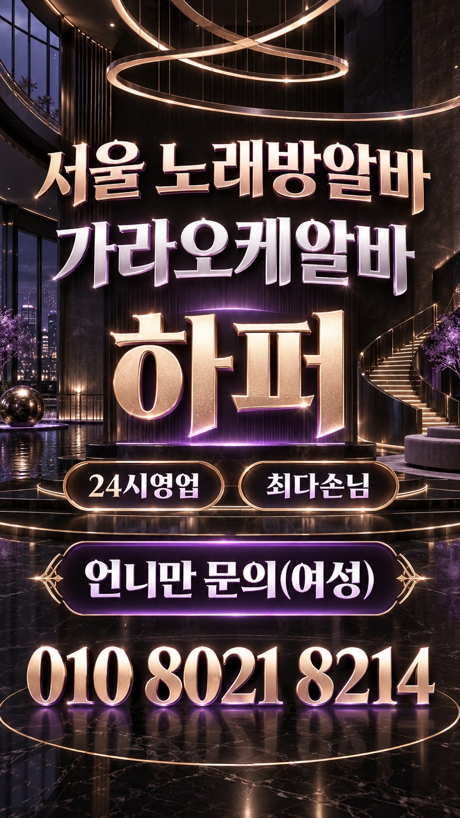보라색 조명과 곡선 장식의 모집 안내