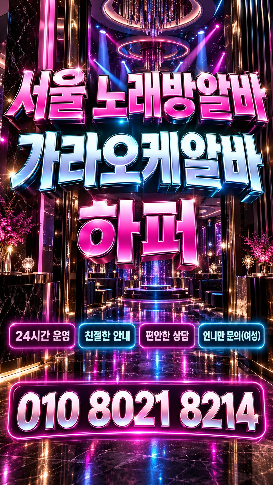 분홍색과 하늘색 조명의 모집 안내