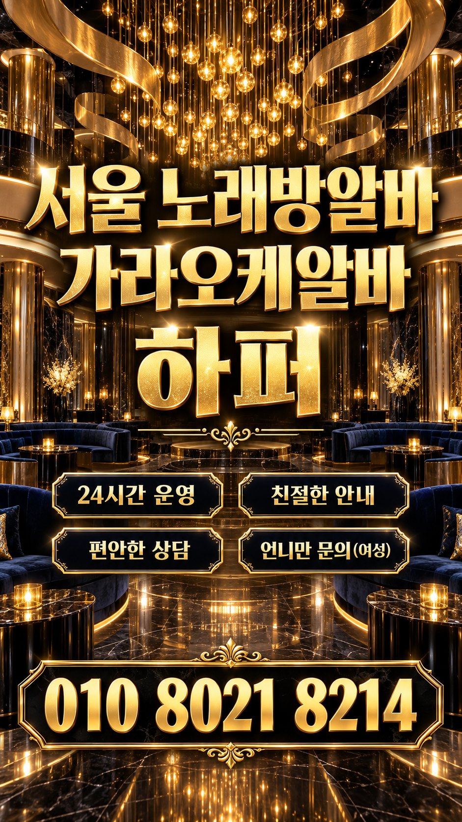 금빛 조명과 파란 좌석의 모집 안내